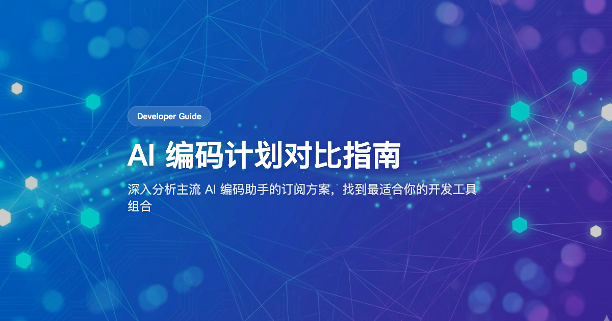 AI Coding Plan 全面对比：为你的 Quest2Do 工作流选择最佳模型