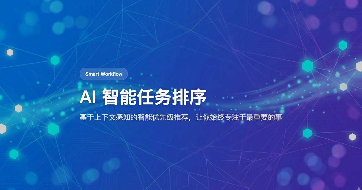 如何用 AI 自动排列每日任务优先级