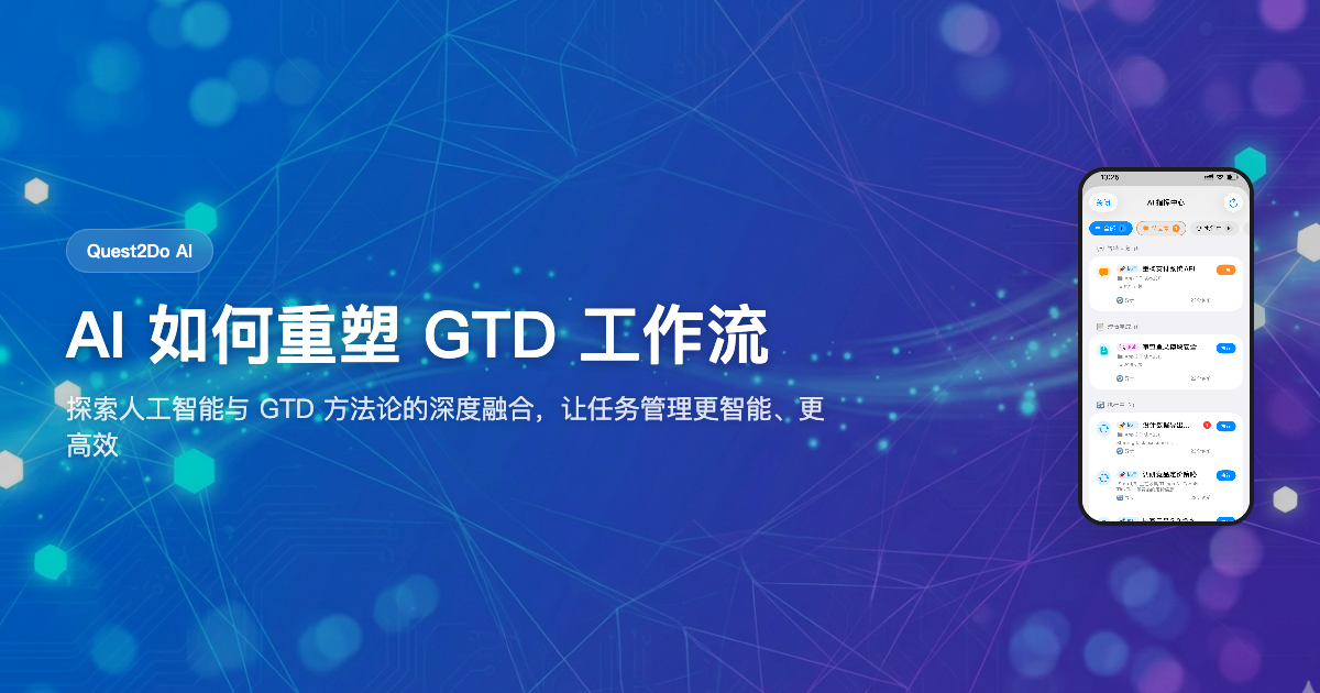 AI 如何重塑你的 GTD 工作流：从收集到执行的全面升级