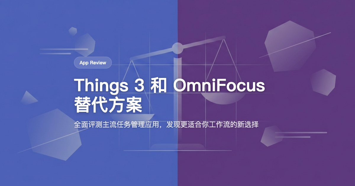 2026 年 Things 3 和 OmniFocus 最佳替代应用（Mac 版）