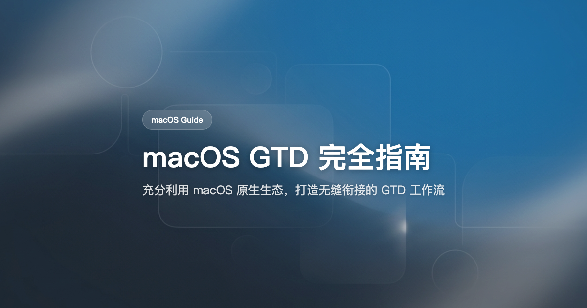 macOS GTD 完全指南（2026）：从入门到高效能用户