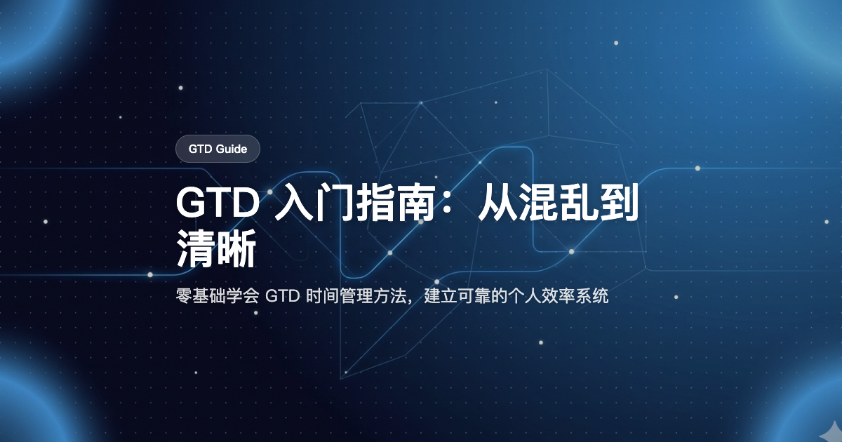 GTD 入门指南：从零开始掌握 Getting Things Done