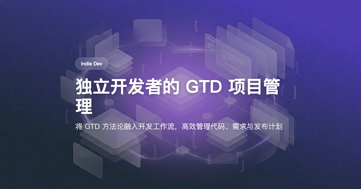 独立开发者的 GTD 项目管理完全指南