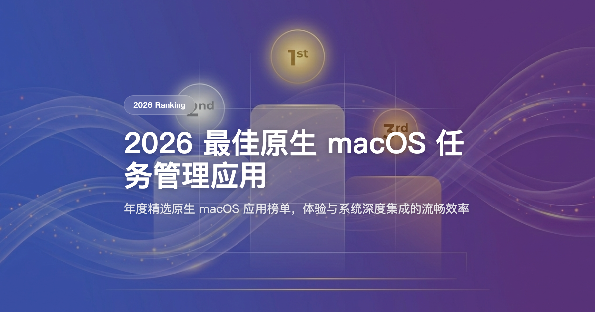 2026 年最佳 macOS 原生任务管理应用推荐