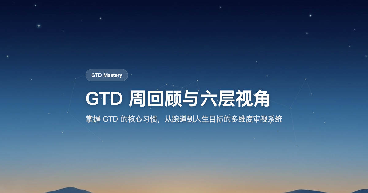 GTD 周回顾实操指南：用六层专注高度连接日常任务与人生目标